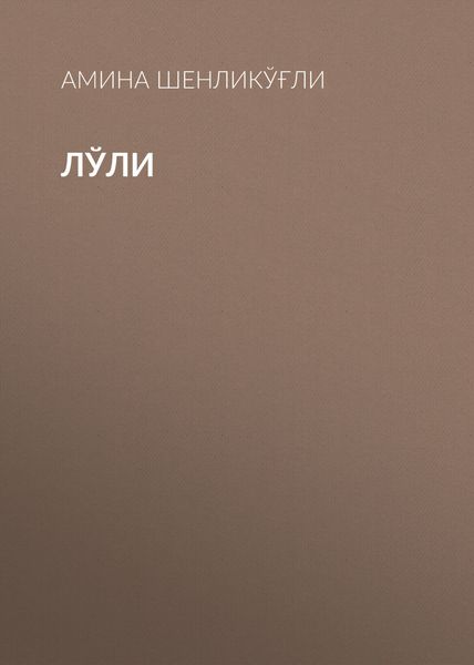 Лўли