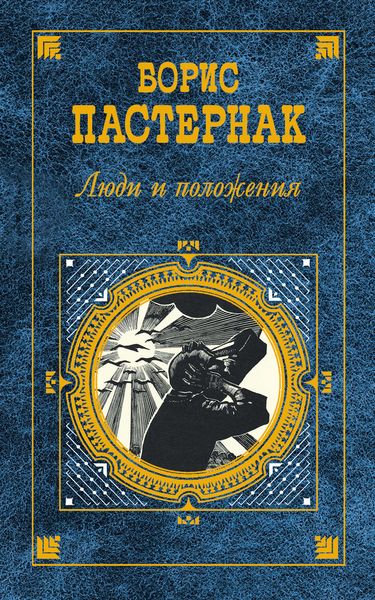 Люди и положения