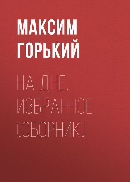 На дне. Избранное