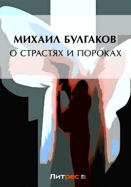 О страстях и пороках