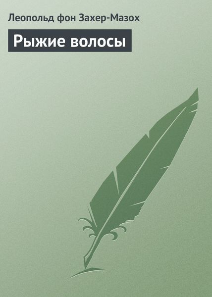 Рыжие волосы