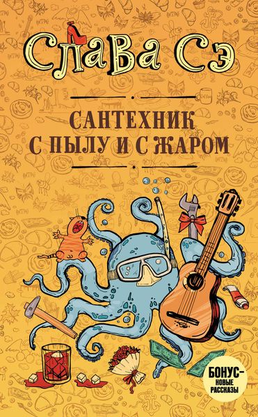 Сантехник с пылу и с жаром