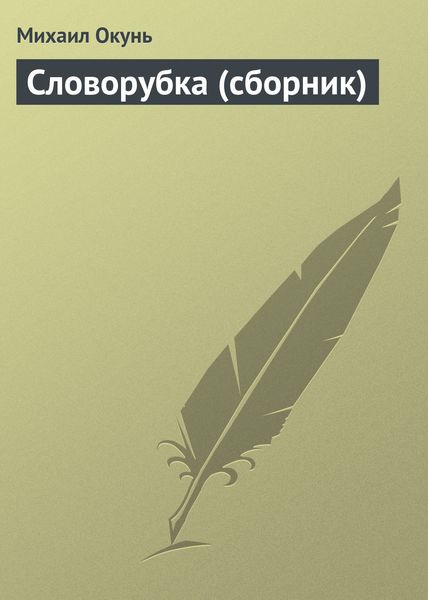 Словорубка