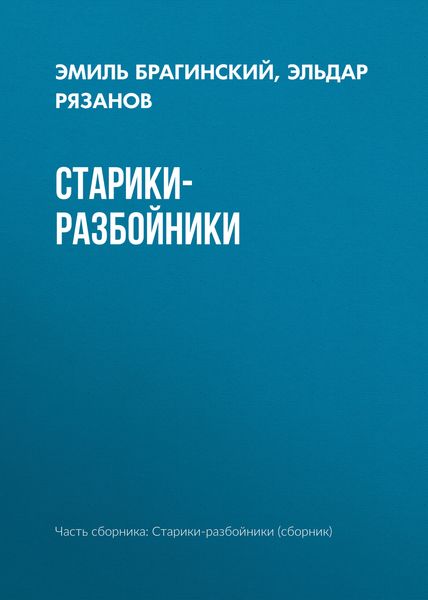 Старики-разбойники