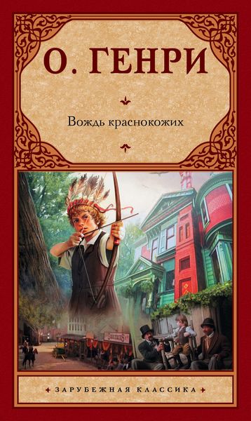 Вождь краснокожих