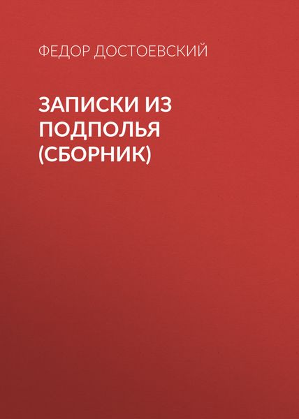 Записки из подполья