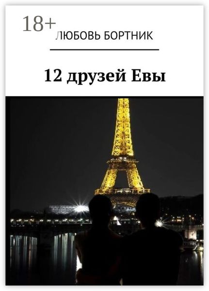 12 друзей Евы