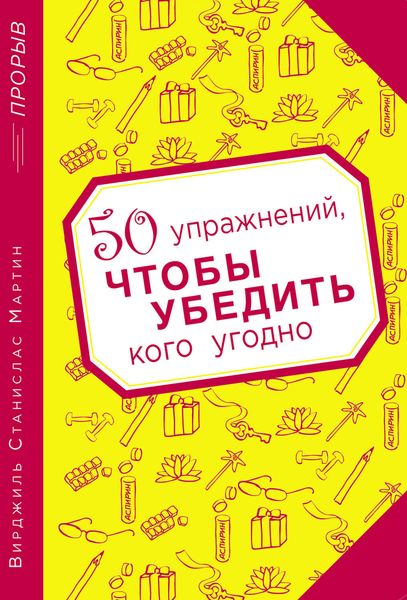 50 упражнений, чтобы убедить кого угодно