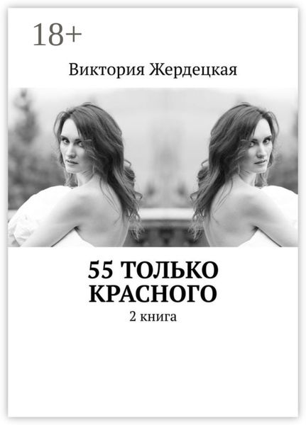 55 только красного. 2 книга