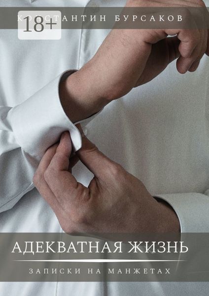 Адекватная жизнь. Записки на манжетах