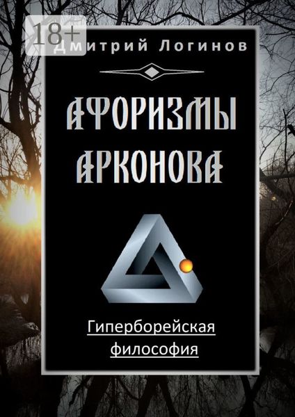Афоризмы Арконова. Гиперборейская философия