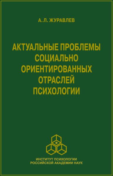 Актуальные проблемы социально ориентированных отраслей психологии