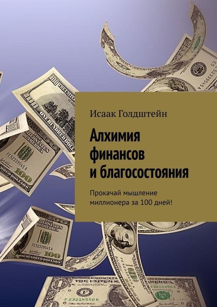 Алхимия финансов и благосостояния. Прокачай мышление миллионера за 100 дней!
