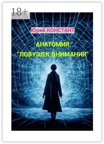 Анатомия «ловушек внимания»