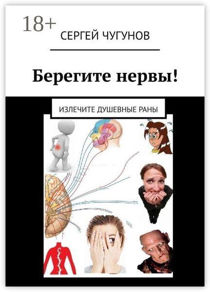 Берегите нервы! Излечите душевные раны
