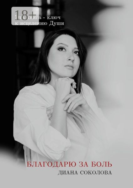 Благодарю за боль