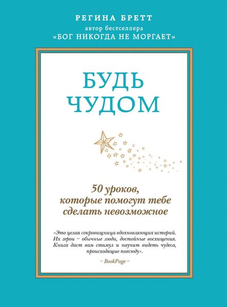 Будь чудом. 50 уроков, которые помогут тебе сделать невозможное