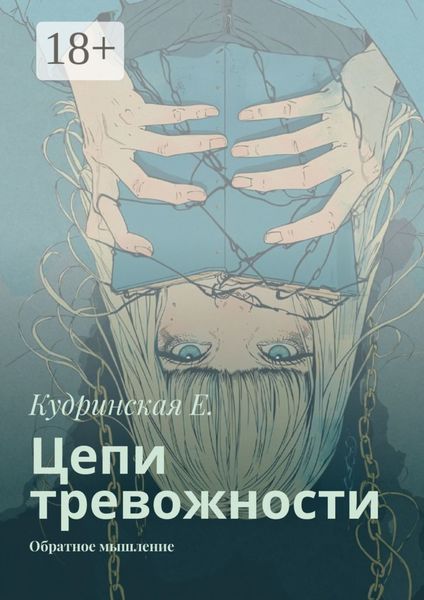 Цепи тревожности. Обратное мышление