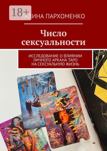 Число сексуальности. Исследование о влиянии личного Аркана таро на сексуальную жизнь