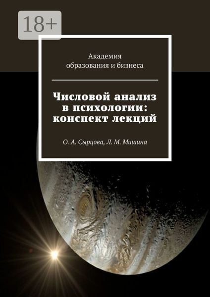 Числовой анализ в психологии: конспект лекций. О. А. Сырцова, Л. М. Мишина