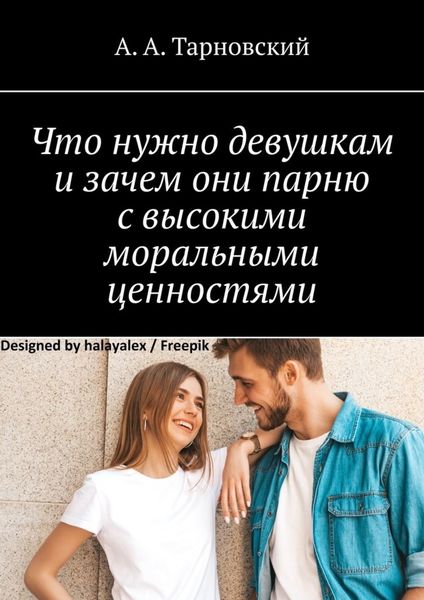 Что нужно девушкам и зачем они парню с высокими моральными ценностями