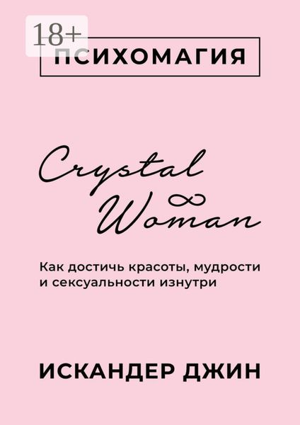 Crystal Woman. Как достичь красоты, мудрости и сексуальности изнутри