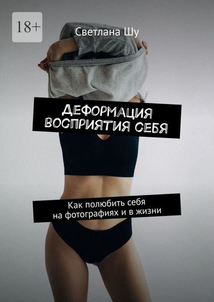 Деформация восприятия себя. Как полюбить себя на фотографиях и в жизни