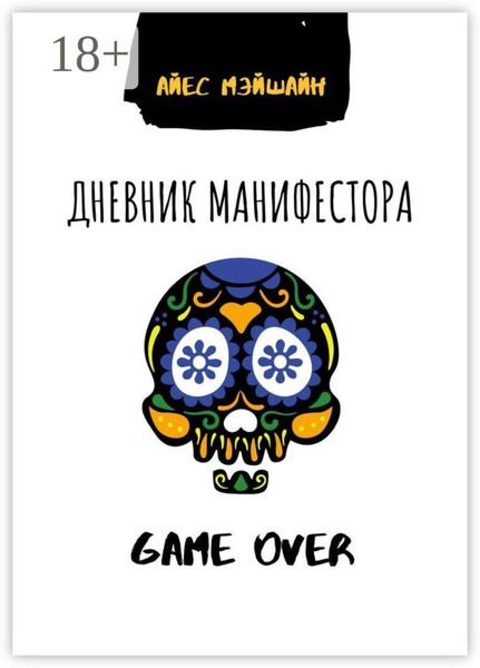 Дневник манифестора. Game over