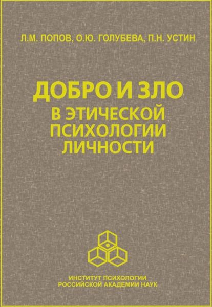 Добро и зло в этической психологии личности