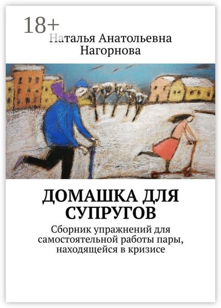 Домашка для супругов. Сборник упражнений для самостоятельной работы пары, находящейся в кризисе