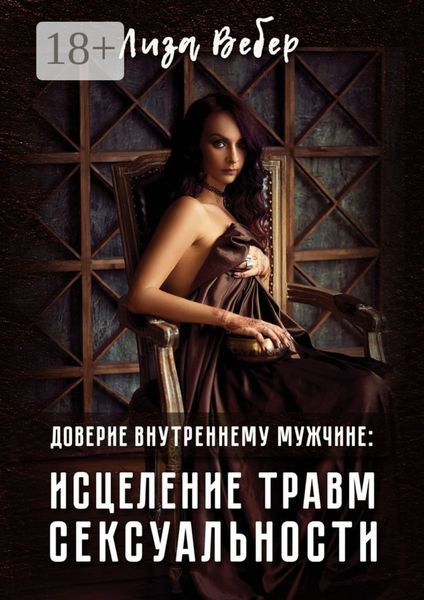 Доверие внутреннему мужчине: исцеление травм сексуальности