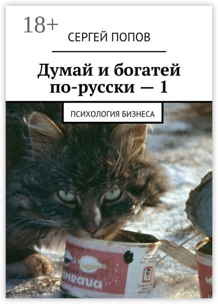 Думай и богатей по-русски – 1. Психология бизнеса