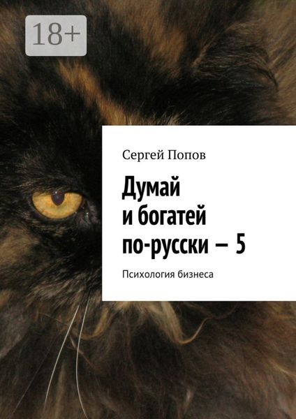 Думай и богатей по-русски – 5. Психология бизнеса