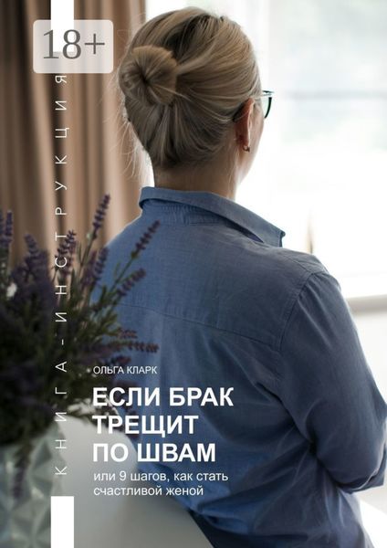 Если брак трещит по швам, или 9 шагов, как стать счастливой женой. Книга-инструкция