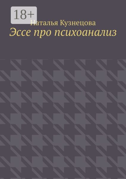 Эссе про психоанализ