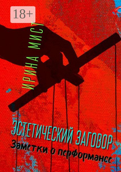 Эстетический заговор. Заметки о перформансе