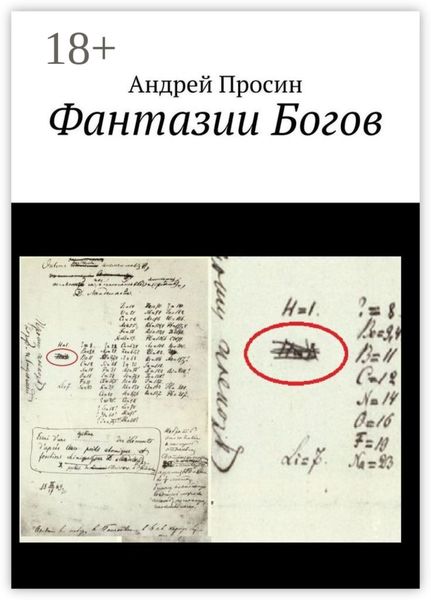 Фантазии Богов