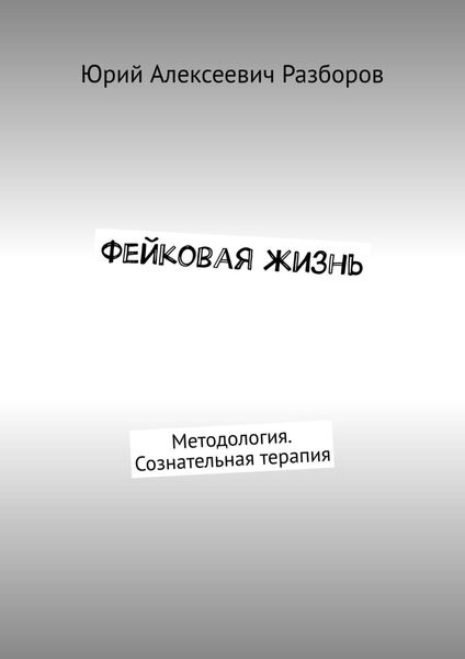 Фейковая жизнь. Методология. Сознательная терапия