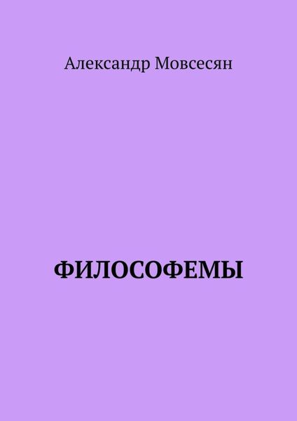 Философемы