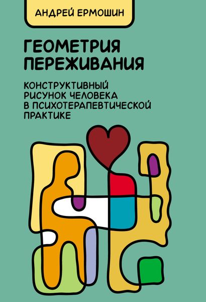 Геометрия переживания. Конструктивный рисунок человека в психотерапевтической практике