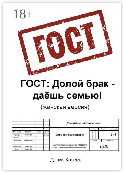 ГОСТ: Долой брак – даёшь семью (женская версия)