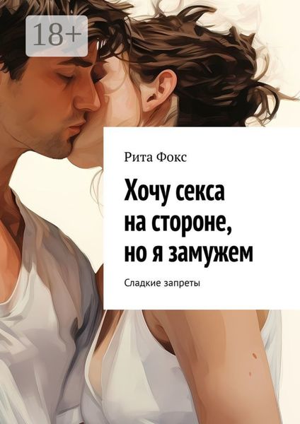Хочу секса на стороне, но я замужем. Сладкие запреты