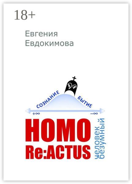 HOMO REACTUS: человек безумный