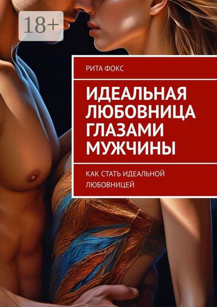 Идеальная любовница глазами мужчины. Как стать идеальной любовницей