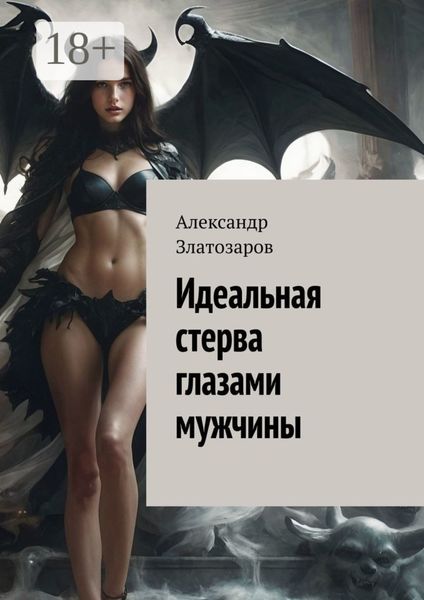 Идеальная стерва глазами мужчины