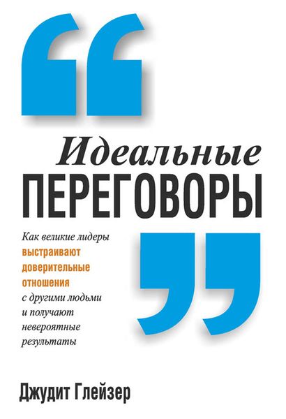 Идеальные переговоры