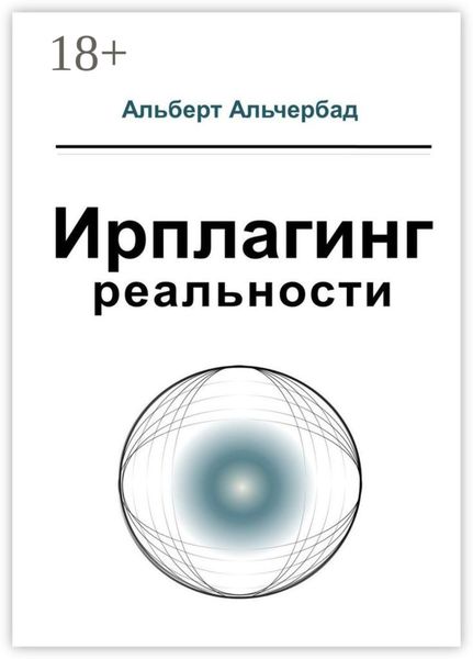 Ирплагинг реальности