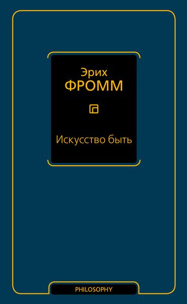 Искусство быть