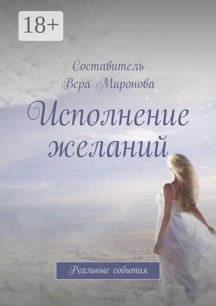 Исполнение желаний. Реальные события
