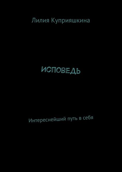Исповедь. Интереснейший путь в себя